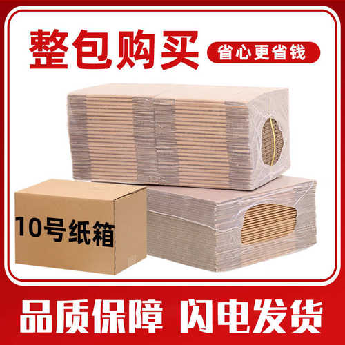 厂家直销现货10号纸箱打包邮政纸盒特硬快递发货纸板箱子整包加硬