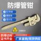 防爆管钳子铝青铜工具规格齐全6 24寸大开口管钳子防爆铜管钳