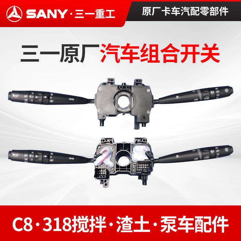 三一原厂C8搅拌车组合开关318罐车渣土车泵车配件大灯雨刮远近光