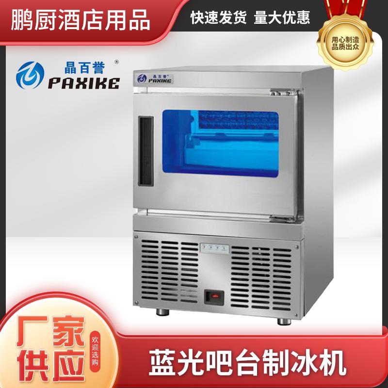 KF系列不锈钢商用蓝光吧台风冷制冰机方块冰奶茶店餐饮一体机