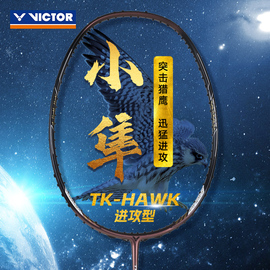 victor胜利小隼黑金tk突击猎鹰，维克多hawk专业进攻型羽毛球拍