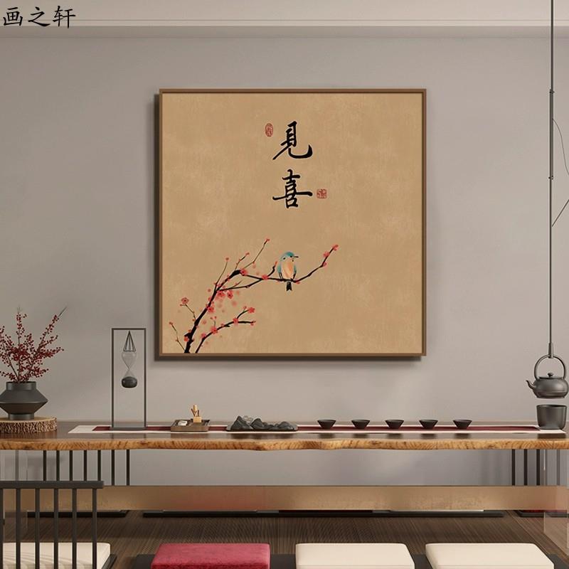 新中式正方形见喜茶室装饰画餐厅壁画书房玄关字画客厅背景墙挂画