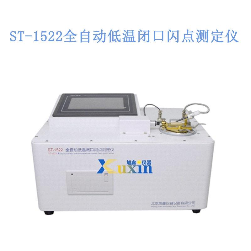 原油破乳剂全自动低温闭口闪点分析仪旭鑫仪器