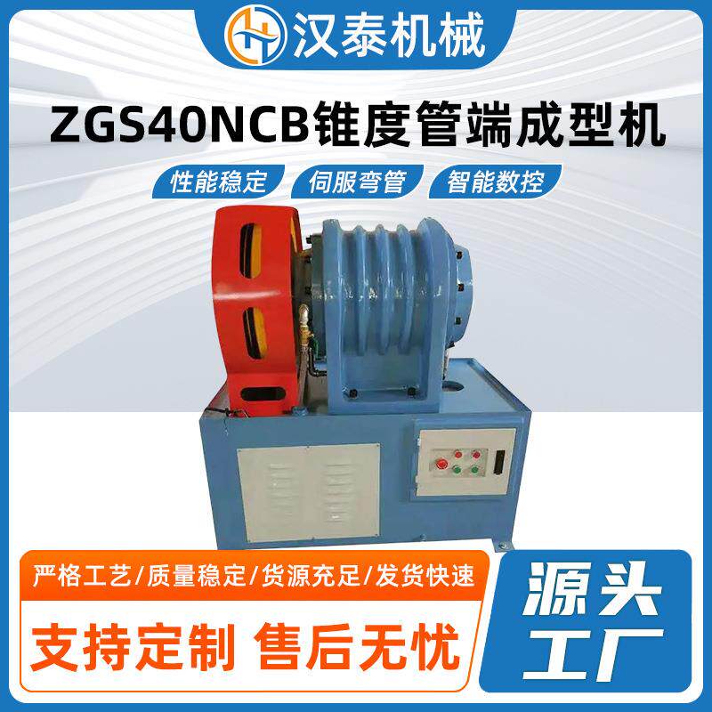 ZGS40NCB锥度管端成型机钢管铁管打头打尖机圆管一次性锥度成型机