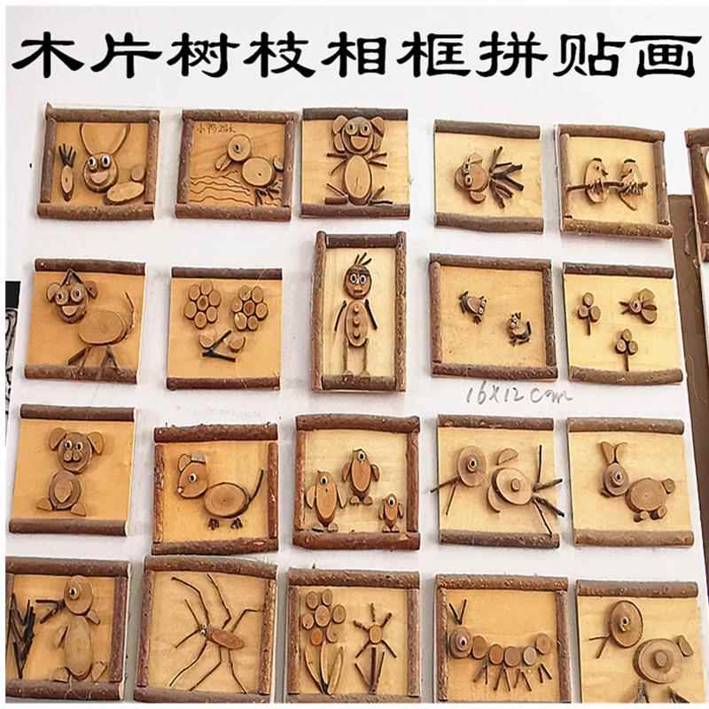 创意DIY低结构自然小木片树枝相框画手工制作材料包幼儿园美工区