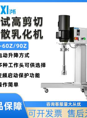 HR-60Z/HR-90Z实验室工业中试高速剪切分散乳化均质机