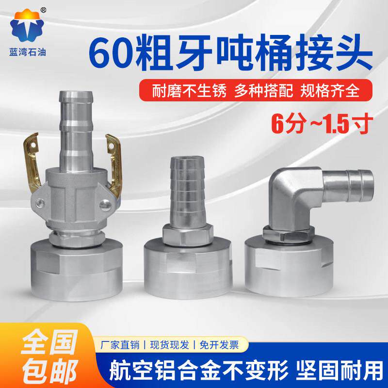 铝合金吨桶接头60粗牙吨桶阀门配件转换接头1寸1.5快接式吨桶接头