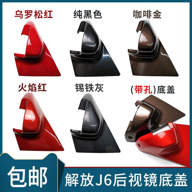 适用解放J6后视镜底座盖子J6P倒车镜底座盖后视反光镜装饰壳配件