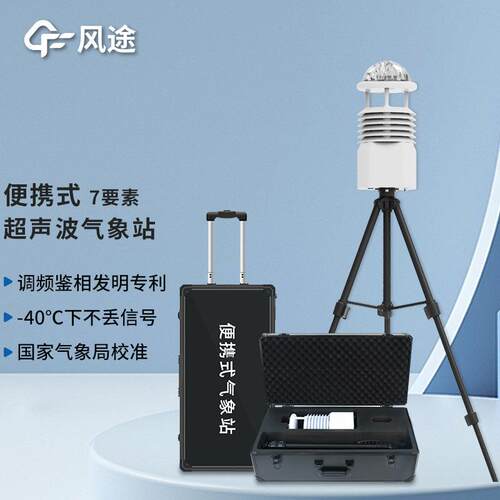 七参数便携式气象站移动应急可无线传输数据便携式全自动气象设备