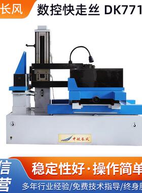 数控线切割机床DK77100E电火花线切割精密数控快走丝机床