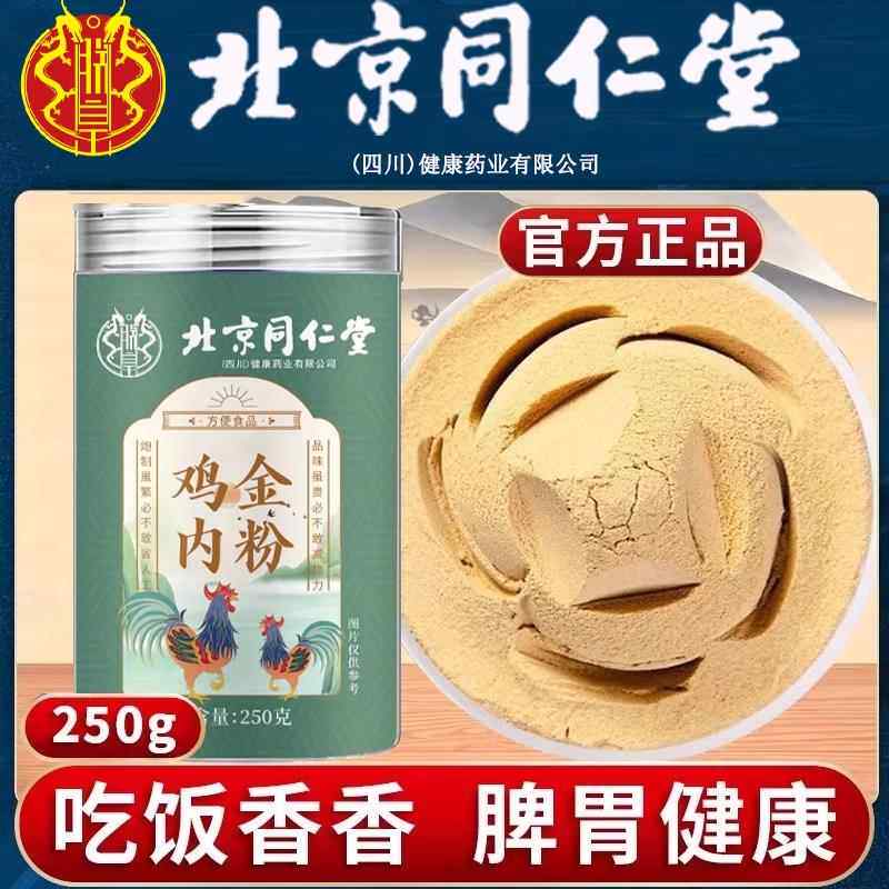 北京同仁堂鸡内金粉儿童成人男女通用炒菜煲汤煮粥滋补营养正品QG