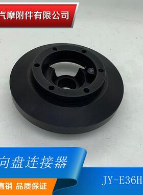 方向盘连接座E36HShortHubAdapterE36适配器底座快拆器