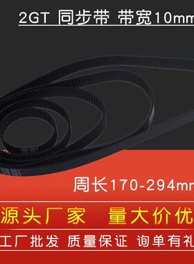 3D打印机2GT环形闭口同步带橡胶传动皮带带宽10mm周长170--294mm
