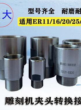 雕刻机主轴电机转换套延长杆ER11-ER32夹头螺母加长转换接头筒夹