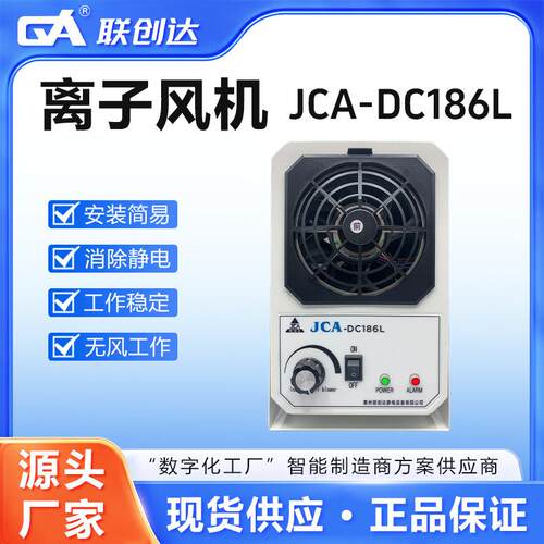 联创达离子风机厂家JCA-DC186L单风口直流发生器不锈钢静音