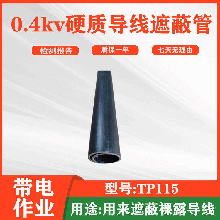 绝缘电缆罩线缆保护罩带电作业橡胶套管电力导线护管TP115