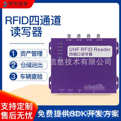 四通道RFID超高频读写器多标签同时读取智能仓储物流分拣档案管理