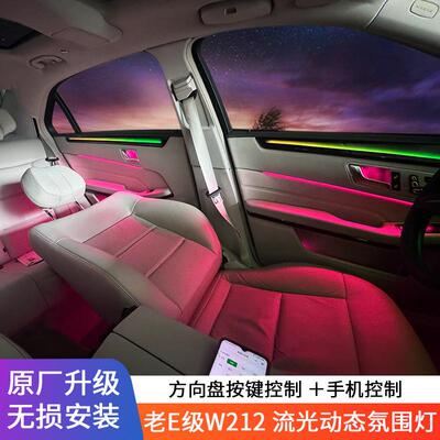 适用于奔驰老E级W212氛围灯E200LE260LE300L主动式64色气氛灯