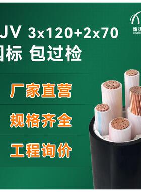 yjv3*120+2*70低压电力电缆国标纯铜芯电线电缆yjv电缆线
