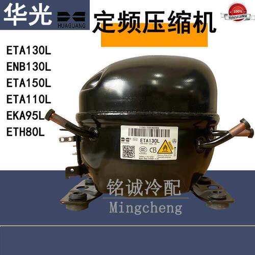 全新华光ETA130L ENB130 ETH80L ETA150L ETA95 EKA110冰箱压缩机