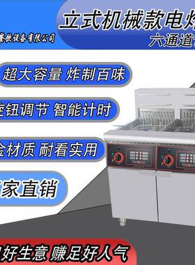 商用立式大容量机械款电炸炉油炸锅带六通道计时不锈钢智能恒温