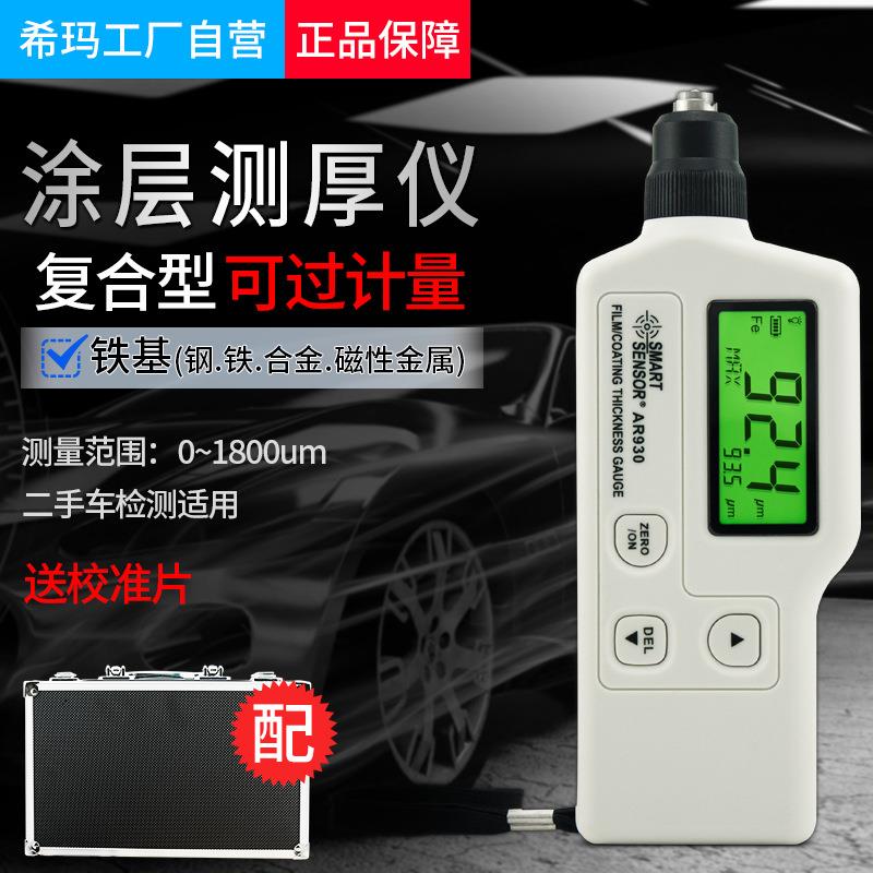 希玛AR930涂层测厚仪烤漆电镀厚度检测仪铁基全国包邮