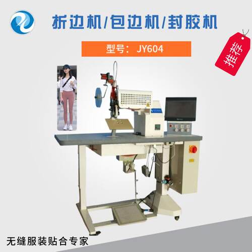 供应无缝瑜伽裤折边机无缝衬衣包边机无痕POLO衫封胶机设备