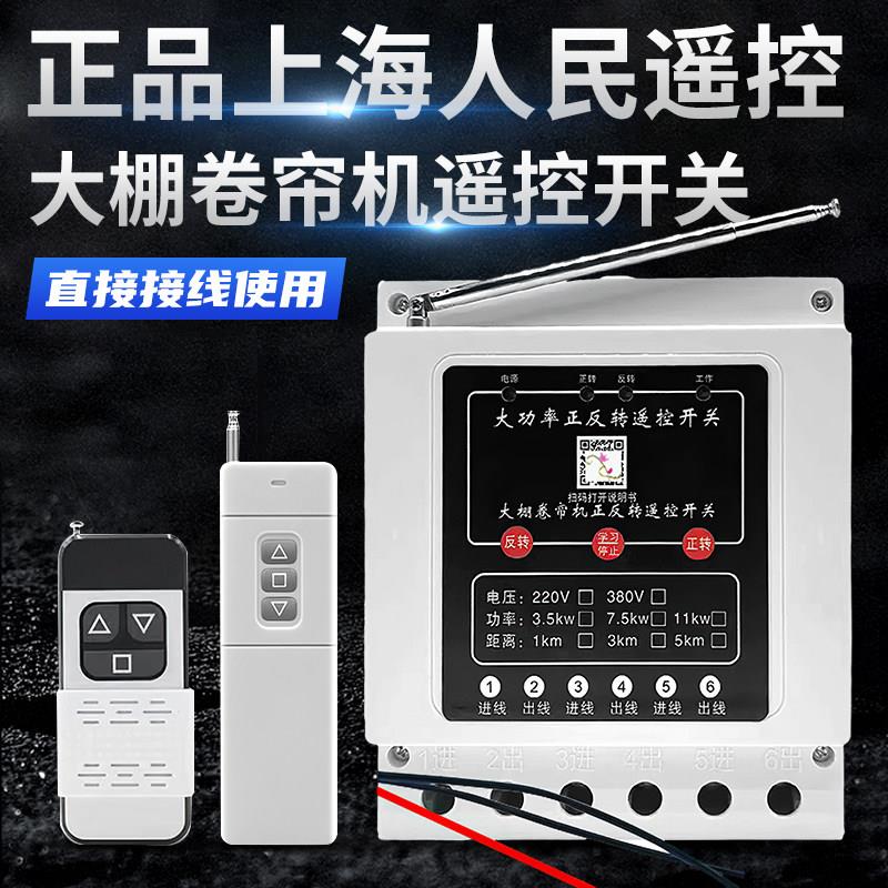 220/380三相倒顺开关大棚卷帘机遥控开关单相电机正反转可接限位