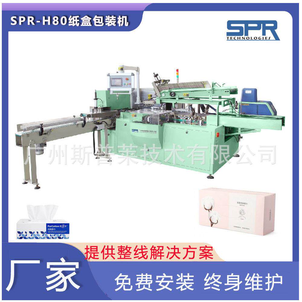 洗脸巾纸盒包装机小型洁面巾机器一次性棉柔巾加工设备斯普莱