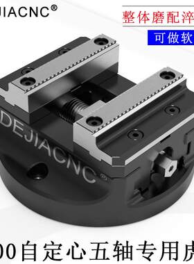 自定心四 五轴加工中心CNC同心老虎钳 夹具 可换式钳口45度燕尾台
