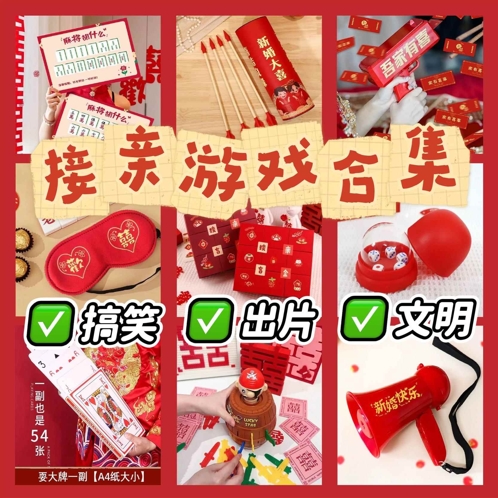 接亲小游戏结婚道具流程卡搞笑整人创意文明堵门婚礼晨袍合照全套