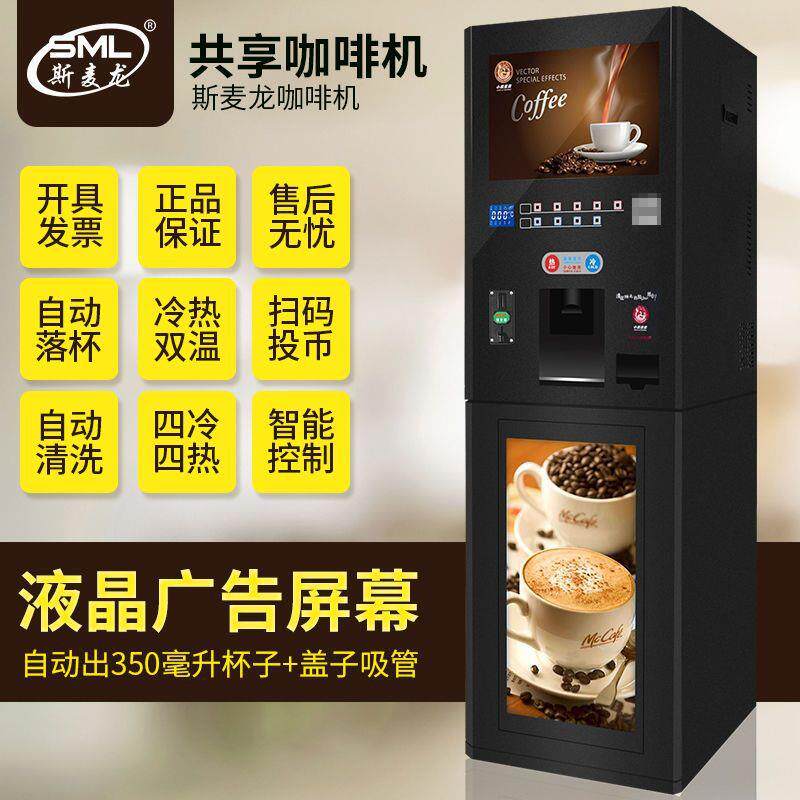 全自动售卖机投币扫码共享咖啡机自助商用冷热速溶咖啡饮料机果汁