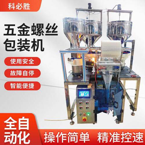五金螺丝包装机多盘振动盘计数混合紧固件立式多功能包装机