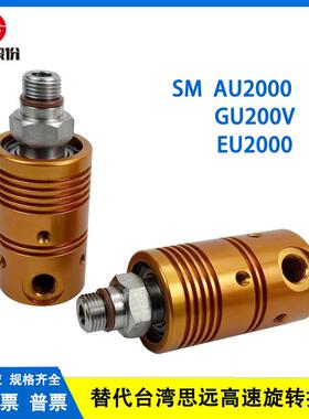 替代台湾思远GU2000V高速旋转接头机床中心出水SMW RJ-1旋转接头