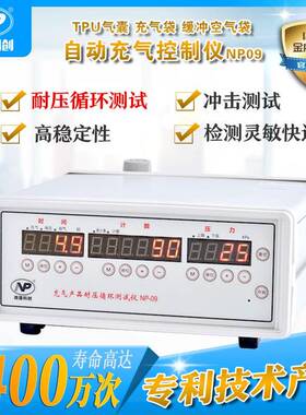 充气产品充放气测试NP09充气冲击寿命测试TPU气囊充放气测试
