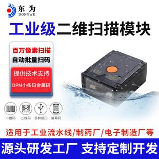 东为EP2700SR工业DPM扫码二维扫描模块固定式扫描模组小条码金属