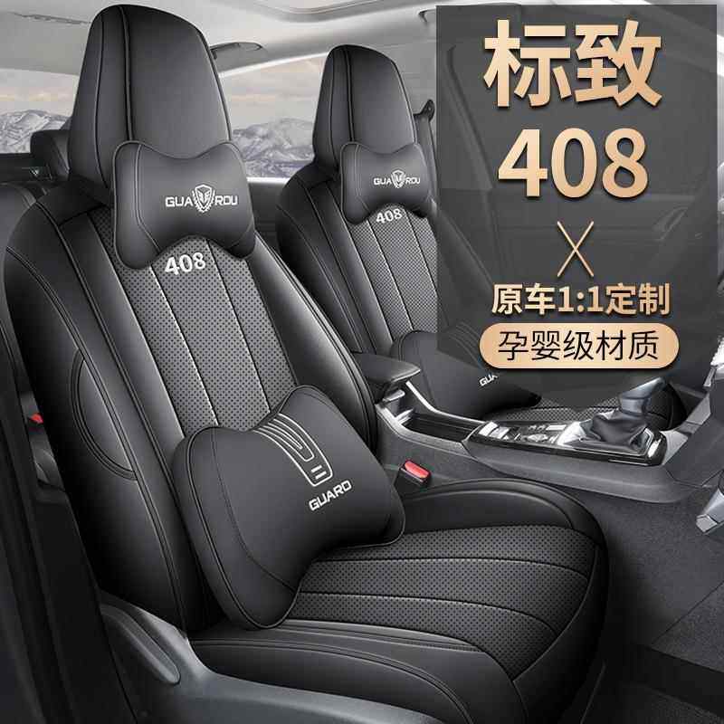 2025款1.6光垫版标致408T汽车座套追专车专769用全包围坐四季通用