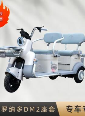 大安罗纳多DM2三轮车专用座套DA1000DZK-12加厚棉麻皮革坐垫套