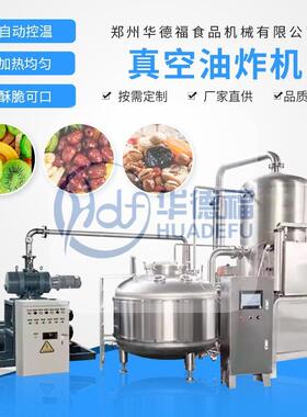 真空油炸机自动脱油脱水一体化不锈钢材质适用于水产品及肉类
