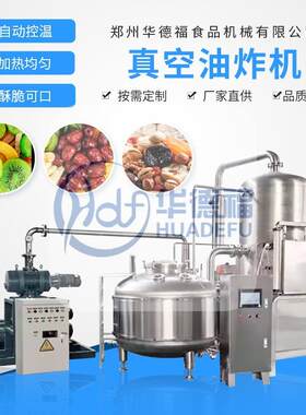 商用全自动真空油炸机炸丸子炸鱼控油温油炸锅炉电加热油炸锅厂家