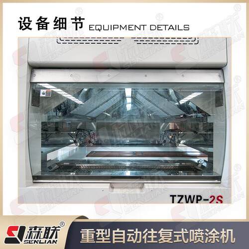 SL-TSWP联不锈钢片材往复式喷机生产漆铝材森自动喷漆机械设线备