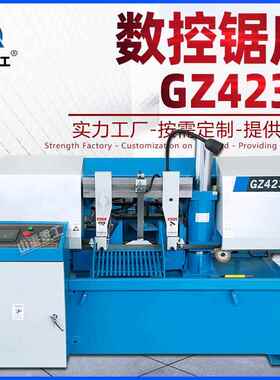数控锯床GZ4232全自动送料锯切320mm锯切钢筋铝材金属带锯床