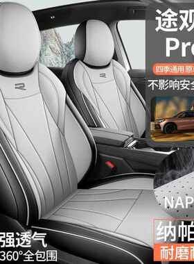 2L50YMH252款大众途观pro专用汽座车坐垫四季通用座套全包座椅套