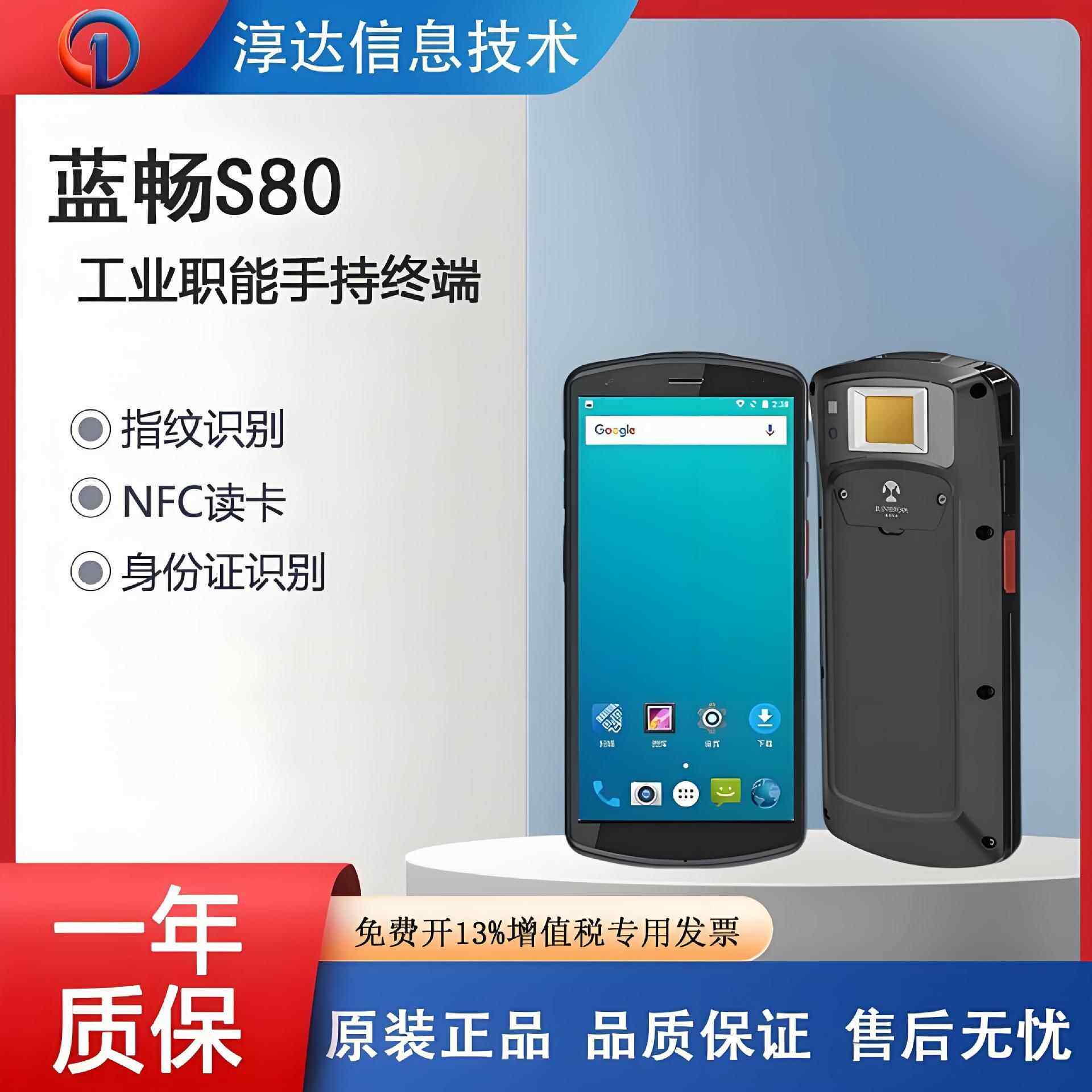 蓝畅S80工业智能手持终端移动执法安检身份证核验指纹识别PDA