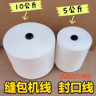 打包线编织袋包装米袋封口线手提缝包线封包机专用棉线纺织线大卷