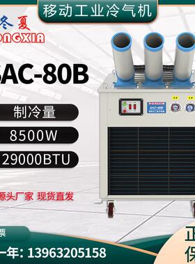 空调冷气机SAC-80B商用大型大风口出风制冷机降温制冷设备