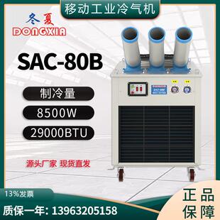 80B商用大型大风口出风制冷机降温制冷设备 空调冷气机SAC