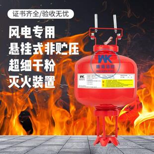 维肯消防风电专用悬挂式干粉灭火器自动灭火装置超细干粉灭火装置