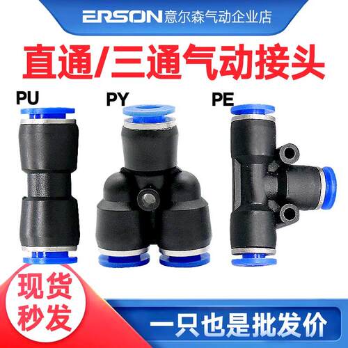 小型气动配件气管T型三通Y型直通快速接头PU/PE/PY塑料快插接头