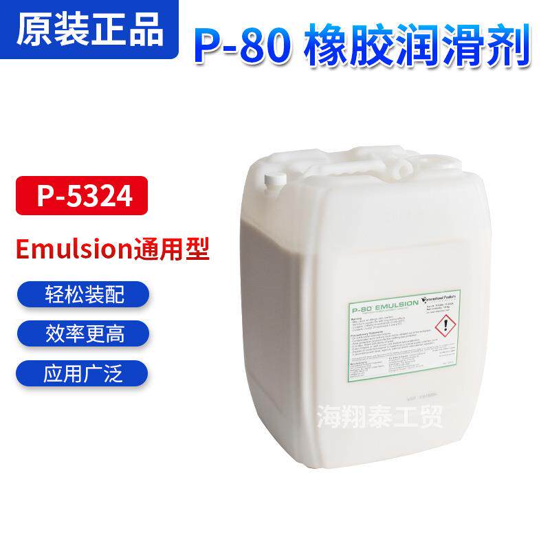 玻璃金属塑料用P-5324美国P-80橡胶润滑剂Emulsion通用型20升装